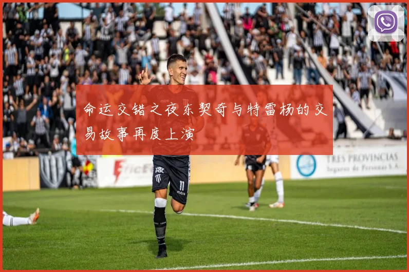 命运交错之夜东契奇与特雷杨的交易故事再度上演