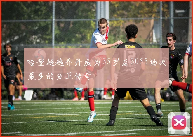 哈登超越乔丹成为35岁后3055场次最多的分卫传奇