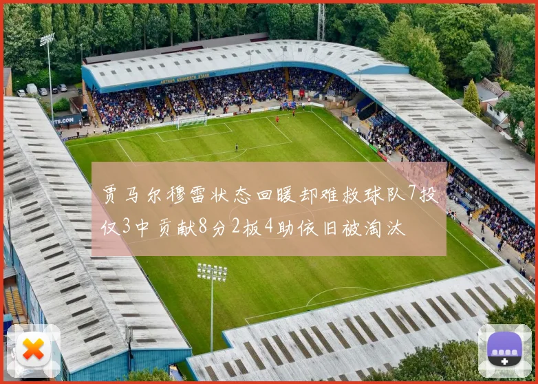 贾马尔穆雷状态回暖却难救球队7投仅3中贡献8分2板4助依旧被淘汰