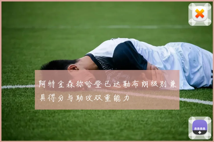 阿特金森称哈登已达勒布朗级别兼具得分与助攻双重能力