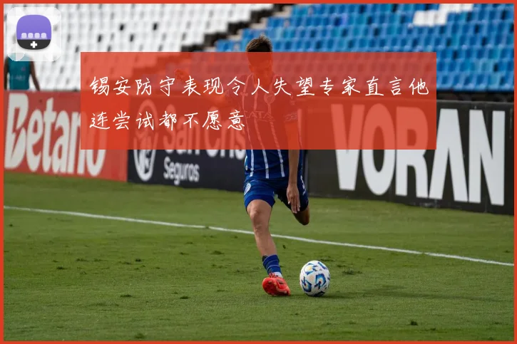 锡安防守表现令人失望专家直言他连尝试都不愿意